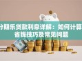 分期乐贷款利息详解：如何计算、省钱技巧及常见问题