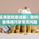 分期乐贷款利息详解：如何计算、省钱技巧及常见问题