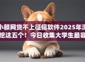 小额网贷不上征信软件2025年深挖这五个！今日收集大学生最容易申请的贷款app