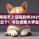 小额网贷不上征信软件2025年深挖这五个！今日收集大学生最容易申请的贷款app