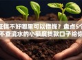 征信不好哪里可以借钱？盘点5个不查流水的小额度贷款口子给你参考