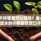 征信不好哪里可以借钱？盘点5个不查流水的小额度贷款口子给你参考