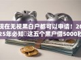 现在无视黑白户都可以申请！2025年必知​这五个黑户借5000秒到