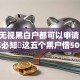 现在无视黑白户都可以申请！2025年必知​这五个黑户借5000秒到