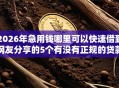 2026年急用钱哪里可以快速借到网友分享的5个有没有正规的贷款平台我觉得不错！