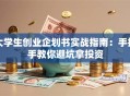 大学生创业企划书实战指南：手把手教你避坑拿投资