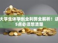 大学生休学创业利弊全解析！这5点必须想清楚