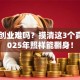 现在创业难吗？摸清这3个真相 2025年照样能翻身！