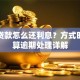 助学贷款怎么还利息？方式时间计算逾期处理详解