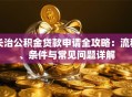 长治公积金贷款申请全攻略：流程、条件与常见问题详解