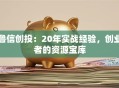 鲁信创投：20年实战经验，创业者的资源宝库