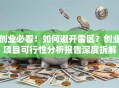 创业必看！如何避开雷区？创业项目可行性分析报告深度拆解