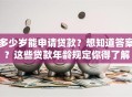 多少岁能申请贷款？想知道答案？这些贷款年龄规定你得了解