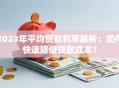 2023年平均贷款利率解析：如何快速降低贷款成本？