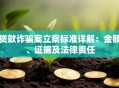 贷款诈骗案立案标准详解：金额、证据及法律责任