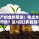 房地产创业新思路：零成本也能玩转市场？这5招让你稳赚不赔！
