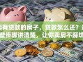 卖有贷款的房子，贷款怎么还？这些步骤讲清楚，让你卖房不踩坑！