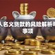 以他人名义贷款的风险解析与注意事项