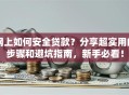 网上如何安全贷款？分享超实用的步骤和避坑指南，新手必看！
