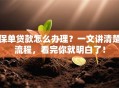 保单贷款怎么办理？一文讲清楚流程，看完你就明白了！