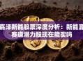 嘉泽新能股票深度分析：新能源赛道潜力股现在能买吗