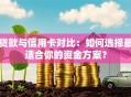 贷款与信用卡对比：如何选择最适合你的资金方案？