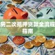 按揭房二次抵押贷款全流程操作指南
