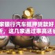 「哪家银行汽车抵押贷款好」对比分析，这几家通过率高还省心