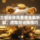 新西兰创业移民费用全解析：预算、流程与省钱技巧