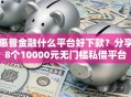 惠普金融什么平台好下款？分享8个10000元无门槛私借平台