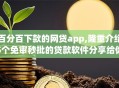 百分百下款的网贷app,隆重介绍5个免审秒批的贷款软件分享给你