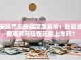 安凯汽车股票深度解析：新能源赛道黑马现在还能上车吗？