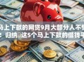 马上下款的网贷9月大部分人不懂!归纳这5个马上下款的借钱平台 马上下款的网贷9月大部分人不懂!归纳这5个马上下款的借钱平台