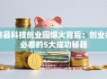沛县科技创业园爆火背后：创业者必看的5大成功秘籍