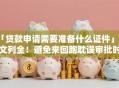 「贷款申请需要准备什么证件」一文列全！避免来回跑耽误审批时间