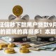 不查征信秒下款黑户贷款9月容易通过的能挑的真挺多！本篇为您隆重严选这5个借钱软件！