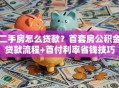 二手房怎么贷款？首套房公积金贷款流程+首付利率省钱技巧