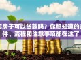 买房子可以贷款吗？你想知道的条件、流程和注意事项都在这了