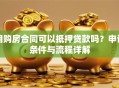 用购房合同可以抵押贷款吗？申请条件与流程详解