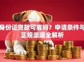身份证贷款可靠吗？申请条件与正规渠道全解析