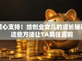 暖心支持！给创业女儿的成长秘籍 这些方法让TA勇往直前