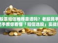 股票短信推荐靠谱吗？老股民手把手教你看懂「短信选股」实战技巧+避坑指南