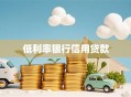 低利率银行信用贷款
