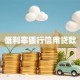 低利率银行信用贷款