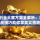 创新创业大赛方案全解析：3个实战技巧助你拿奖又落地