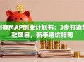 创客MAP创业计划书：3步打造爆款项目，新手避坑指南