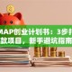 创客MAP创业计划书：3步打造爆款项目，新手避坑指南