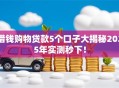 借钱购物贷款5个口子大揭秘2025年实测秒下！