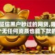 不看征信黑户秒过的网贷,隆重介绍5个无任何资质也能下款的口子