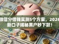 微信分借钱实测5个方案，2026新口子揭秘黑户秒下款！